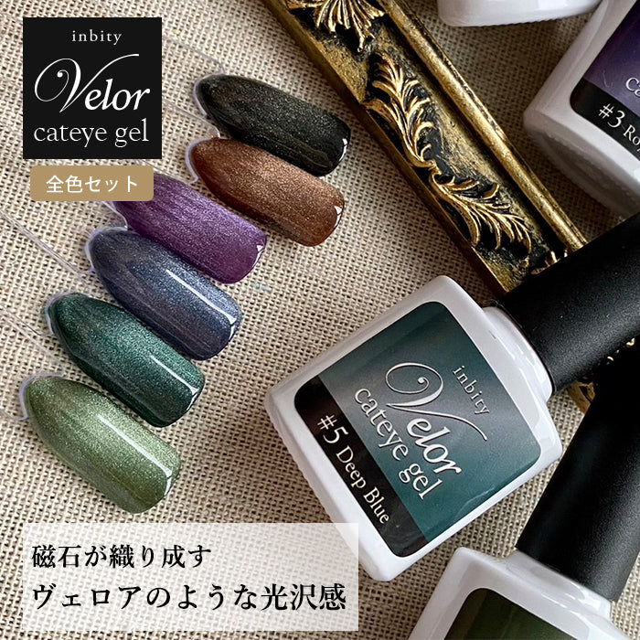 [全色6本セット] inbity Velor cateye gel ヴェロアキャットアイジェル