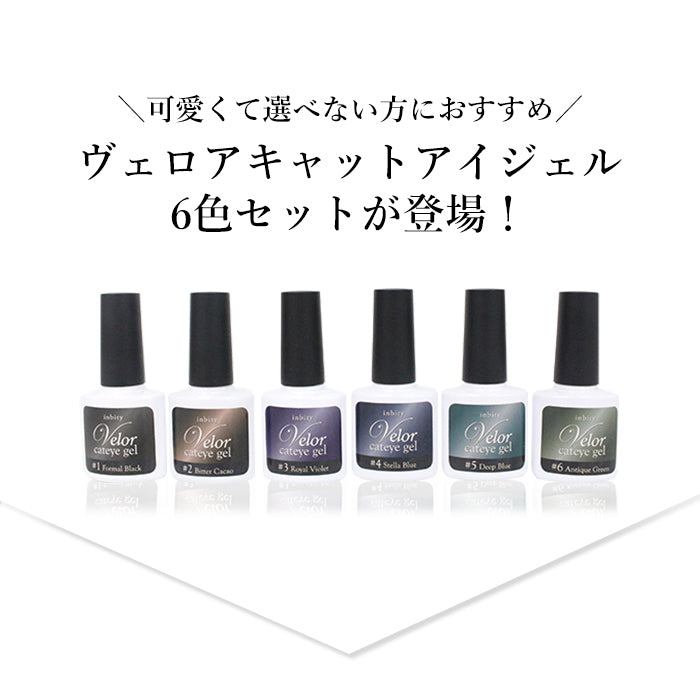 [全色6本セット] inbity Velor cateye gel ヴェロアキャットアイジェル