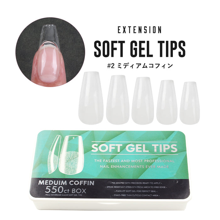 エクステンション】SOFT GEL TIPS 【2】ミディアムコフィン