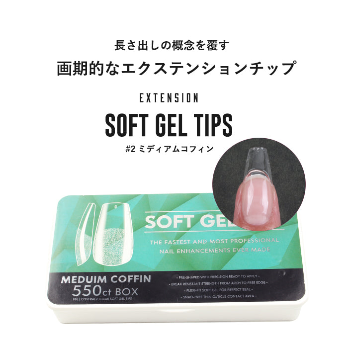【エクステンション】SOFT GEL TIPS 【2】ミディアムコフィン