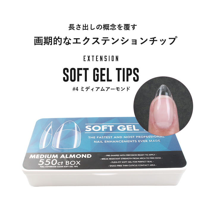 【エクステンション】SOFT GEL TIPS 【4】ミディアムアーモンド