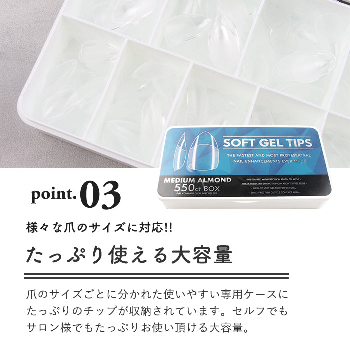 エクステンション】SOFT GEL TIPS 【4】ミディアムアーモンド