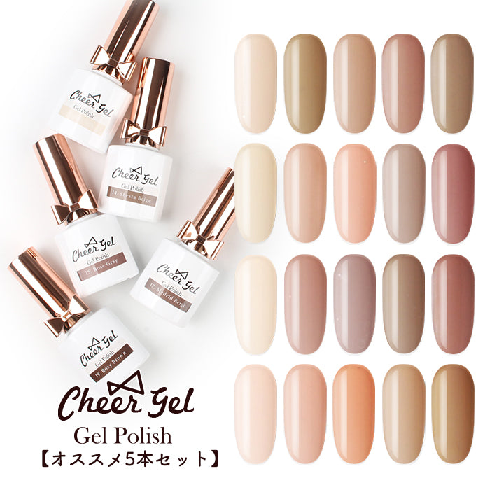【オススメ5本セット】Cheer Gel ジェルポリッシュ【化粧品登録済】カラー番号#1~#20