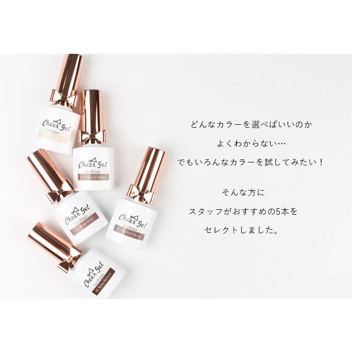 【オススメ5本セット】Cheer Gel ジェルポリッシュ【化粧品登録済】カラー番号#1~#20