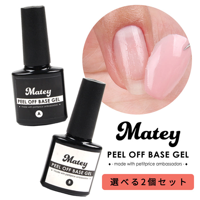 【選べる2個セット】 matey ピールオフベースジェル 【化粧品登録済】