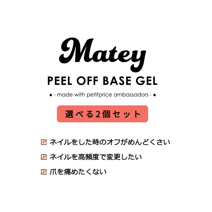 【選べる2個セット】 matey ピールオフベースジェル 【化粧品登録済】