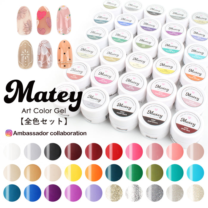 【全30色セット】matey アートカラージェル 全色セット