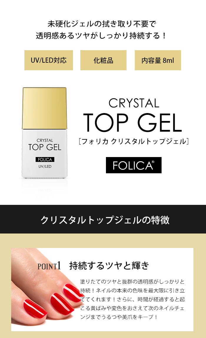 FOLICA フォリカ クリスタルトップジェル 【化粧品登録済】