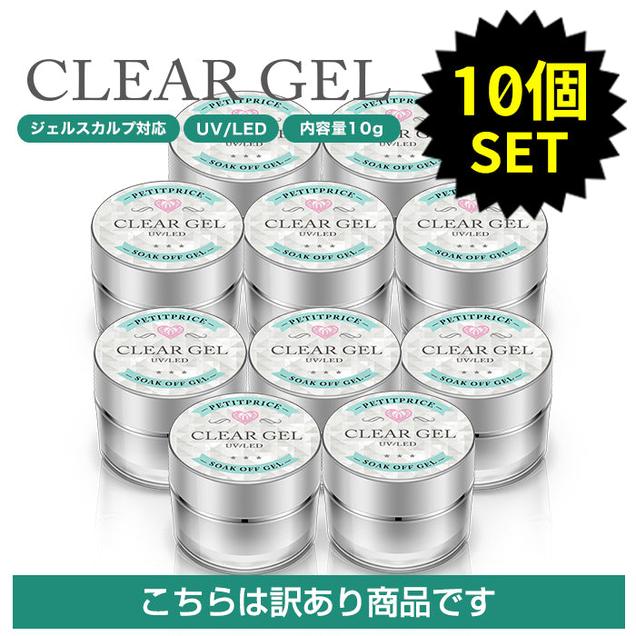 [訳ありアウトレット]クリアジェル 10個セット