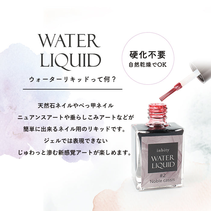 ウォーターリキッド【全色セット】＋ブルーミングリキッド1本ついてくる – petitprice