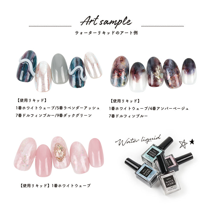 ウォーターリキッド